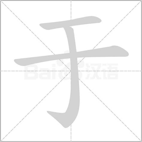 于五行|「于康熙字典笔画」于字五行属什么,于字起名的寓意含义